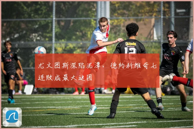 尤文图斯深陷泥潭，德约科维奇七连