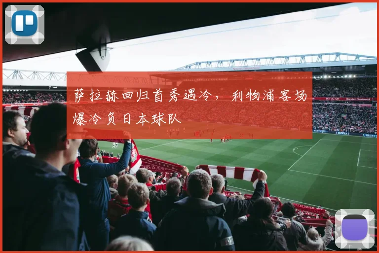 萨拉赫回归首秀遇冷，利物浦客场爆